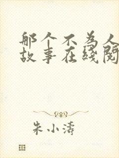 那个不为人知的故事在线阅读无删减