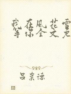 我在风花雪月里等你全文免费阅读