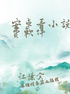 安卓看小说的免费软件