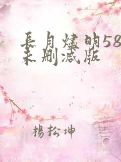 长月烬明58集未删减版