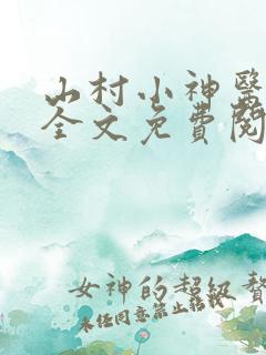 山村小神医阅读全文免费阅读