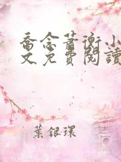 乔念萧衡小说全文免费阅读无弹窗