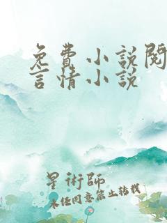 免费小说阅读网言情小说
