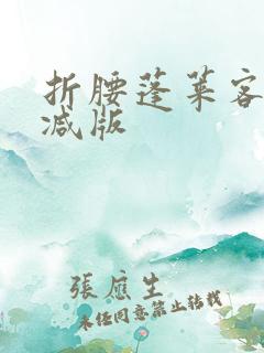折腰蓬莱客未删减版