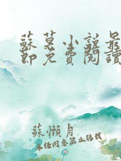 苏莫小说最新章节免费阅读