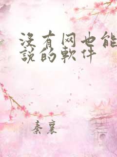 没有网也能看小说的软件