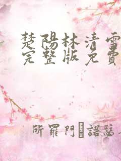 楚阳林清雪小说完整版免费阅读