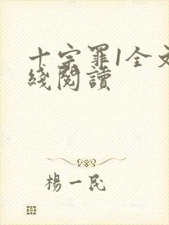 十宗罪1全文在线阅读