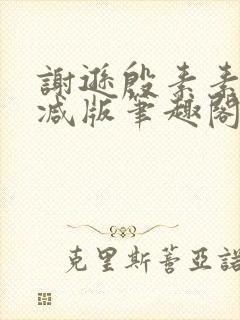 谢逊殷素素无删减版笔趣阁无弹窗