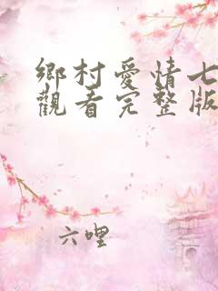 乡村爱情七免费观看完整版