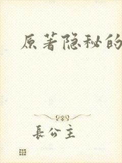 原著隐秘的角落