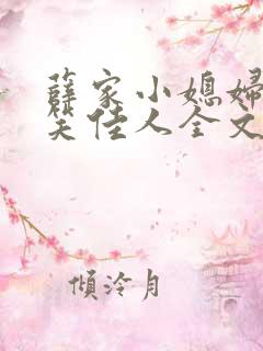 薛家小媳妇作者笑佳人全文免费阅读