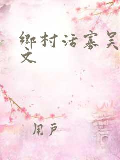 乡村活寡吴能全文