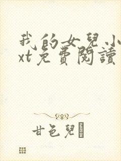我的女儿小可txt免费阅读