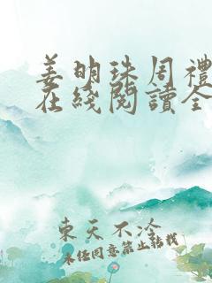 姜明珠周礼小说在线阅读全文无弹窗