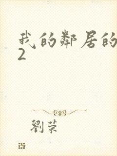 我的邻居的老婆2