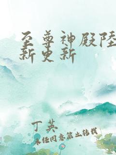 至尊神殿陆鸣最新更新