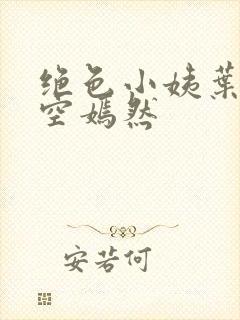 绝色小姨叶凡司空嫣然