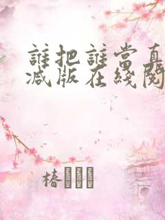谁把谁当真未删减版在线阅读