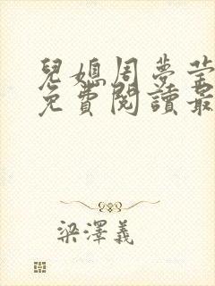 儿媳周梦莹小说免费阅读最新章节更新