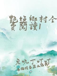 艳绝乡村全文免费阅读1