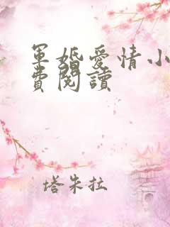军婚爱情小说免费阅读