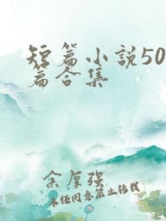 短篇小说500篇合集