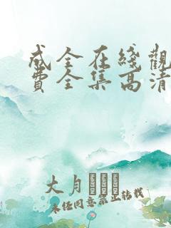 成全在线观看免费全集高清完整版
