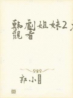 韩剧姐妹2免费观看