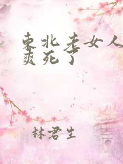 东北老女人大叫爽死了