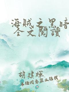 海贼之黑暗大将 全文阅读