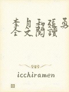 李月和张勇小说全文阅读
