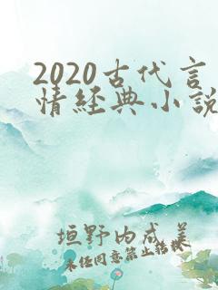2020古代言情经典小说排行榜前十名