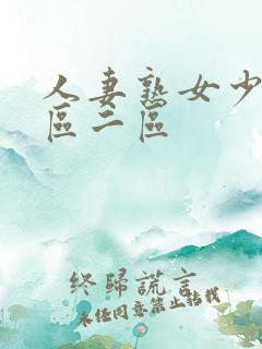 人妻熟女少妇一区二区