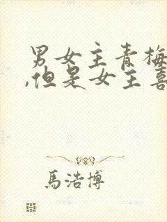 男女主青梅竹马,但是女主喜欢别人