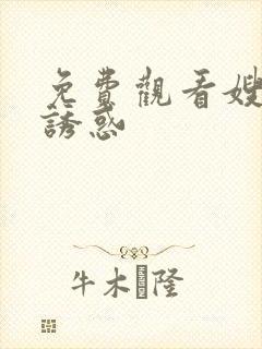 免费观看嫂子的诱惑