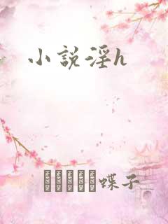 小说淫h