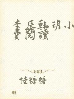 李辰韩玥小说免费阅读