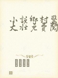 小说乡村医生李大壮免费阅读全文