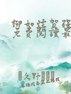 柳如烟贺强全文免费阅读最新章节