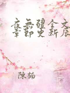 夜无疆全文最新章节更新辰东