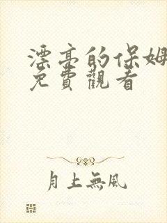 漂亮的保姆在线免费观看