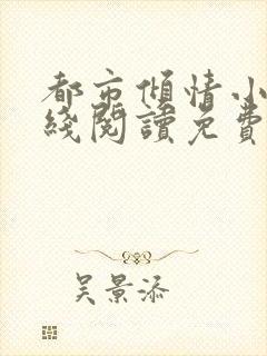 都市倾情小说在线阅读免费