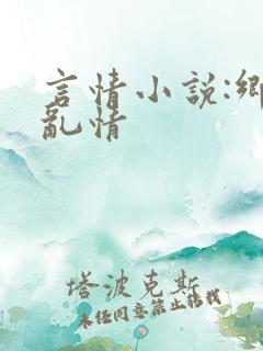 言情小说:乡村乱情