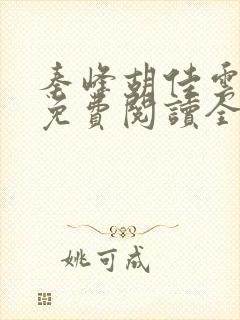 秦峰胡佳云最新免费阅读全文