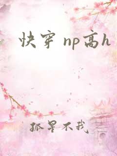 快穿 np高h