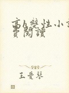 高h双性小说免费阅读