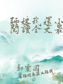 师娘我还小免费阅读全文最新章节