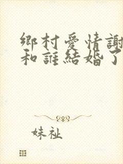 乡村爱情谢永强和谁结婚了