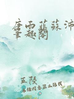 唐雨菲苏沛真 笔趣阁